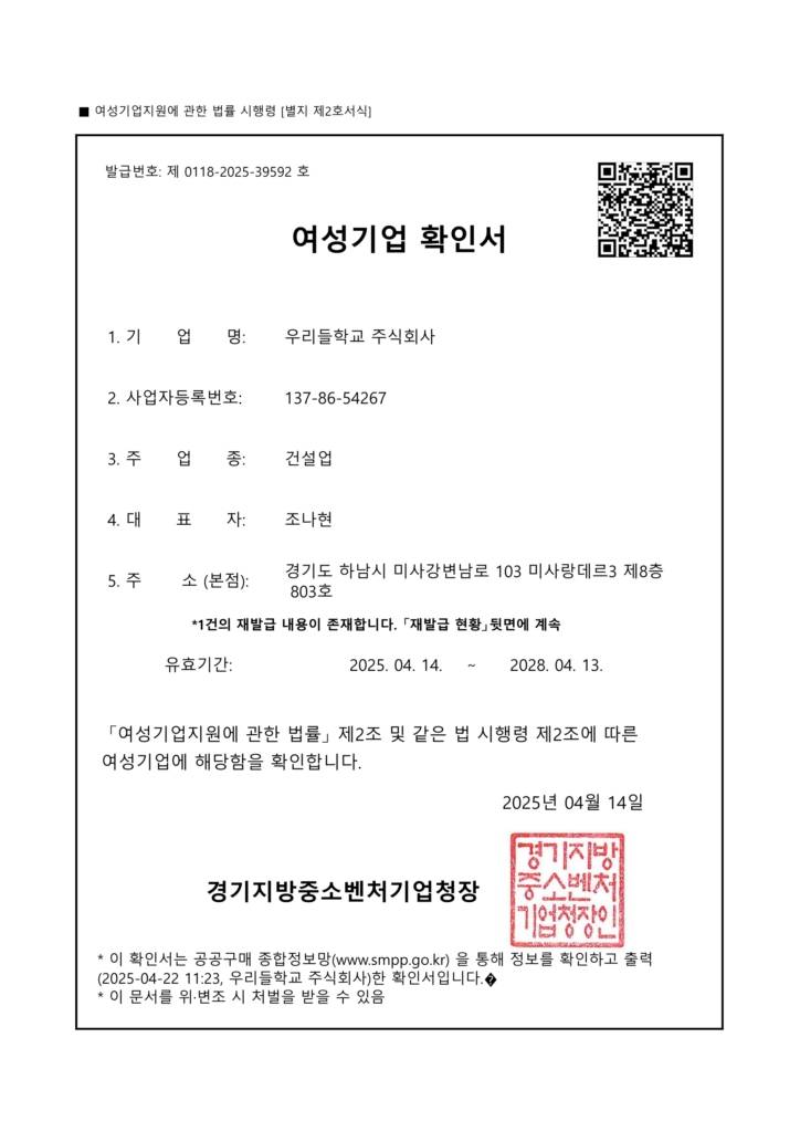 우리들학교 여성기업 확인서 0422_1