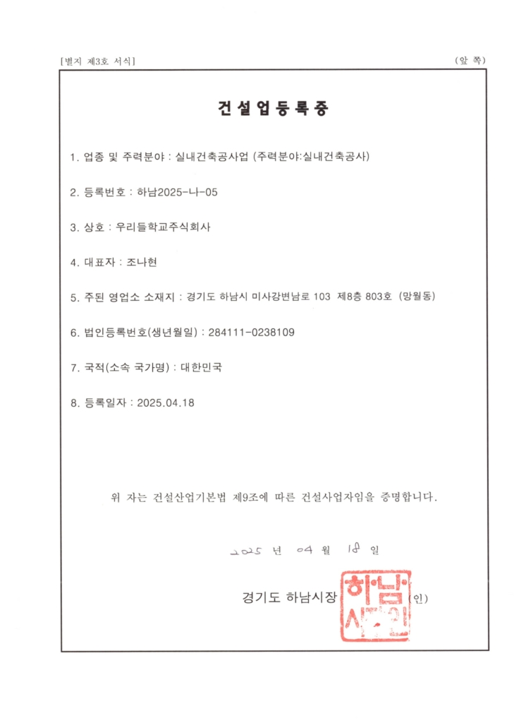 우리들학교_ 건설업 등록증_1